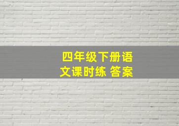 四年级下册语文课时练 答案